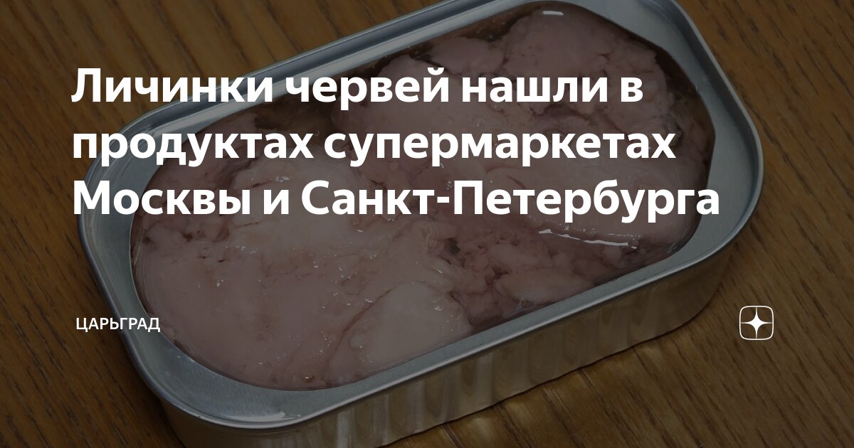 Личинки червей нашли в продуктах супермаркетах Москвы и Санкт ...