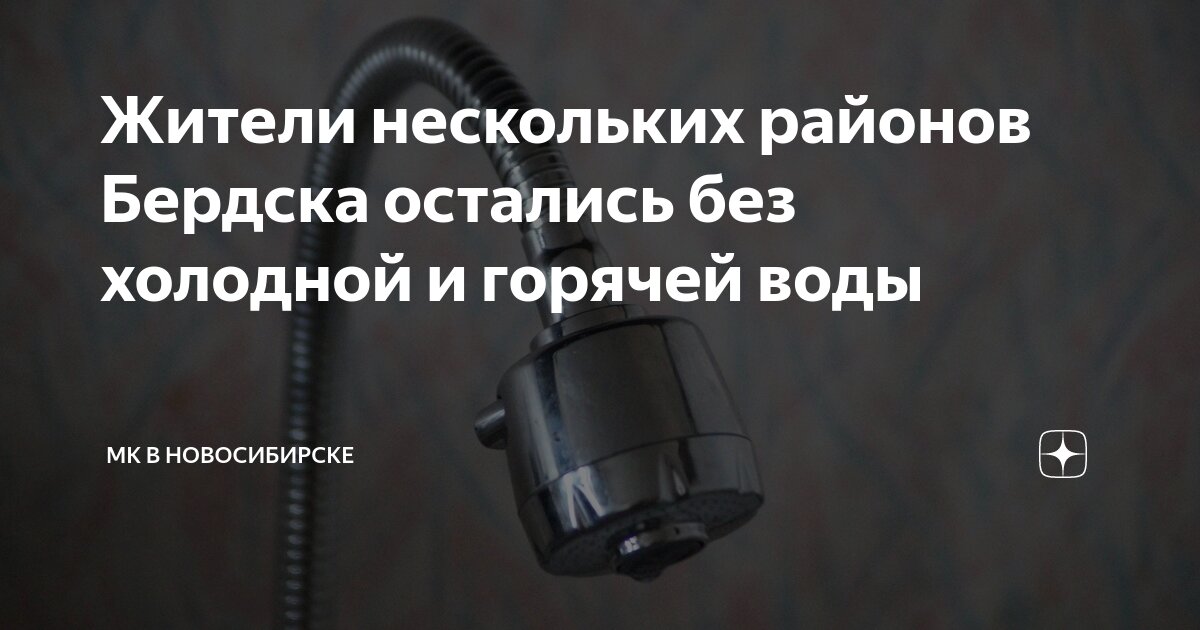 Подключение горячей воды в центральном районе новосибирска Жители нескольких районов Бердска остались без холодной и горячей воды МК в Ново