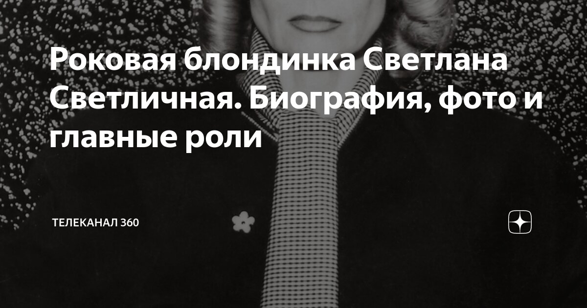 Роковая блондинка