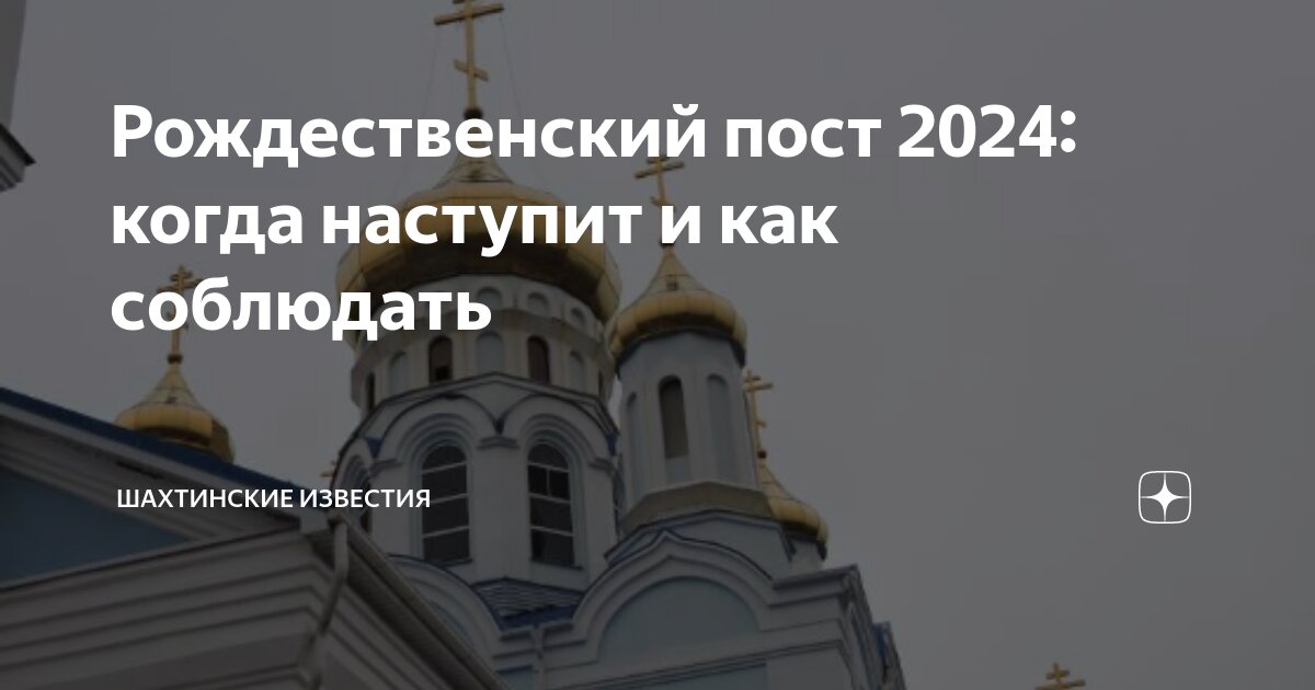 Дата начала рождественского поста в 2024 году