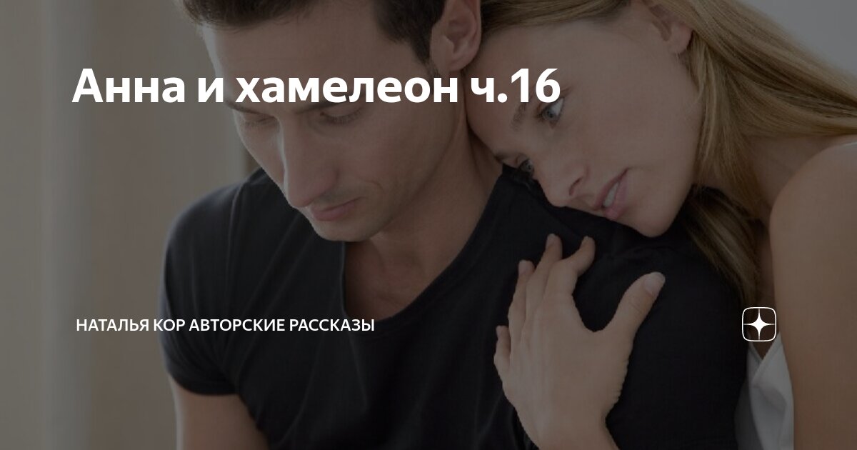 Анна и хамелеон ч.16 | Наталья Кор авторские рассказы | Дзен