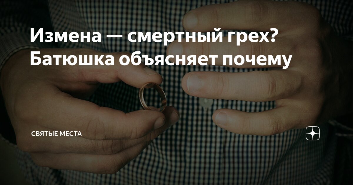 Измена — смертный грех? Батюшка объясняет почему | Святые места | Дзен