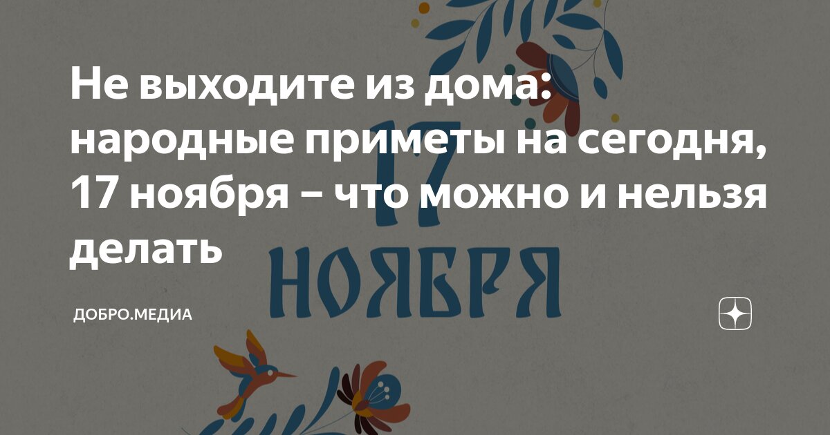 Не выходите из дома: народные приметы на сегодня, 17 ноября – что можно ...