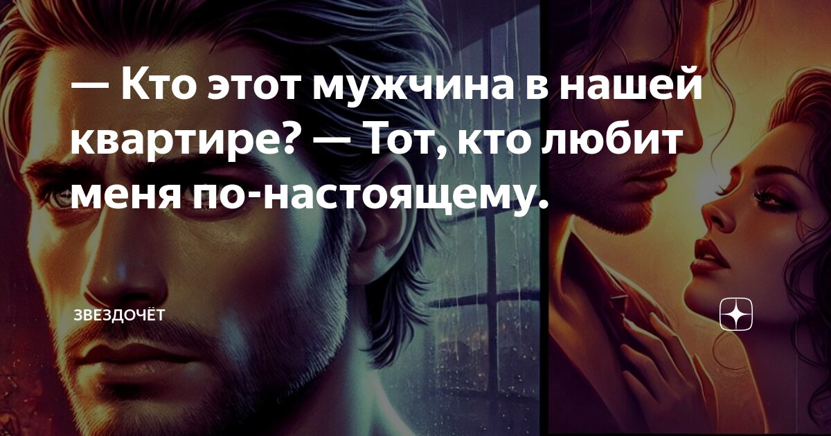 посмотри как он хорош муж с которым ты живёшь