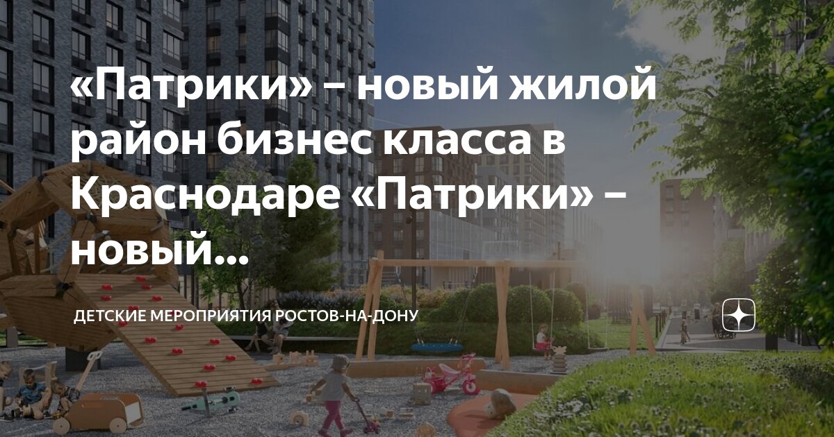 Патрики фото краснодар Патрики" - новый жилой район бизнес класса в Краснодаре "Патрики" - новый. Детск