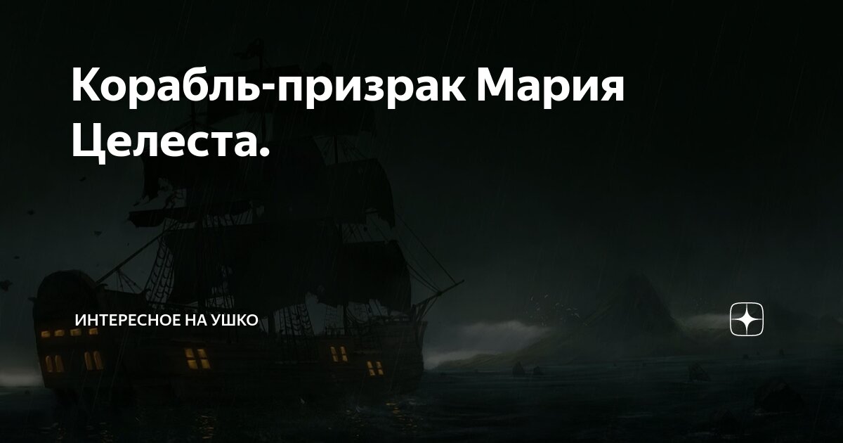 Корабль-призрак Мария Целеста. | Интересное на ушко | Дзен