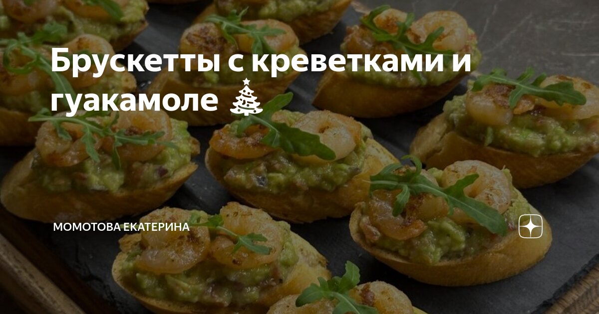 Брускетты с креветками и гуакамоле 🎄 | Момотова Екатерина | Дзен