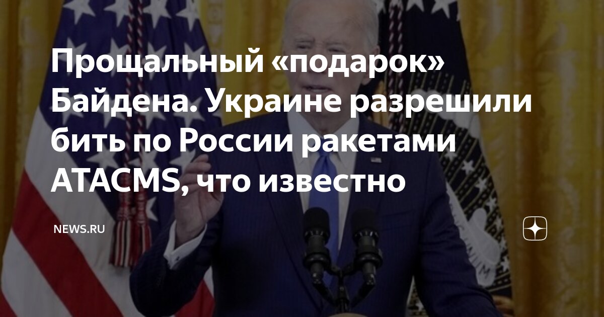 Сша разрешили бить дальнобойными ракетами. Сша разрешили бить дальнобойными ракетами