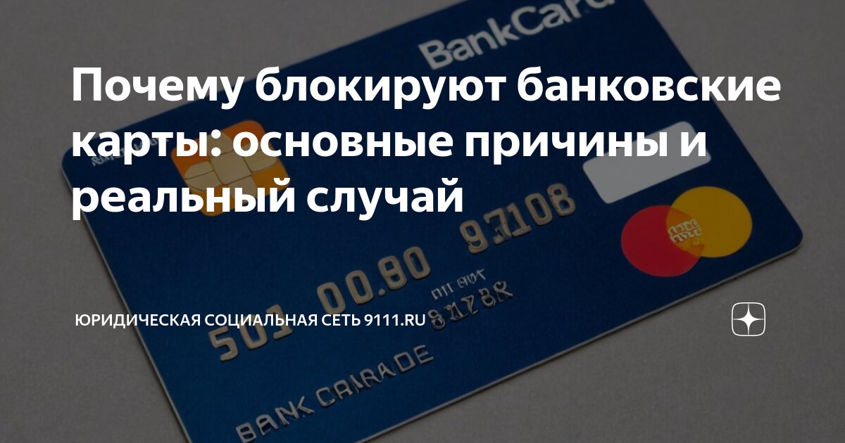 Заблокировали дебетовую карту