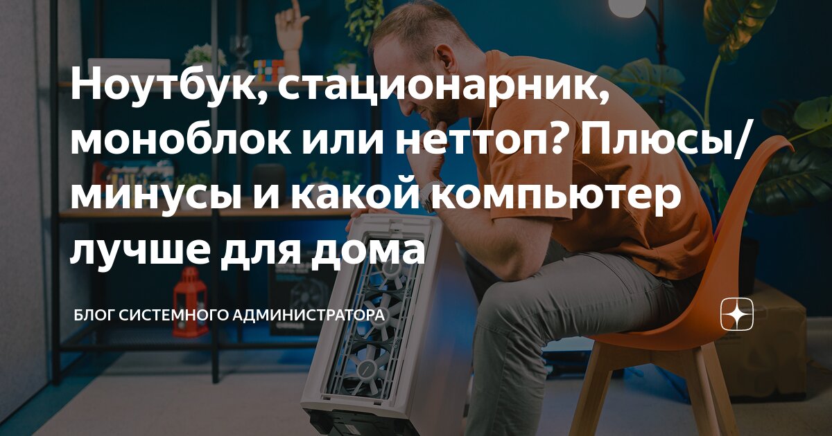 Ноутбук, стационарник, моноблок или неттоп? Плюсы/минусы и какой ...
