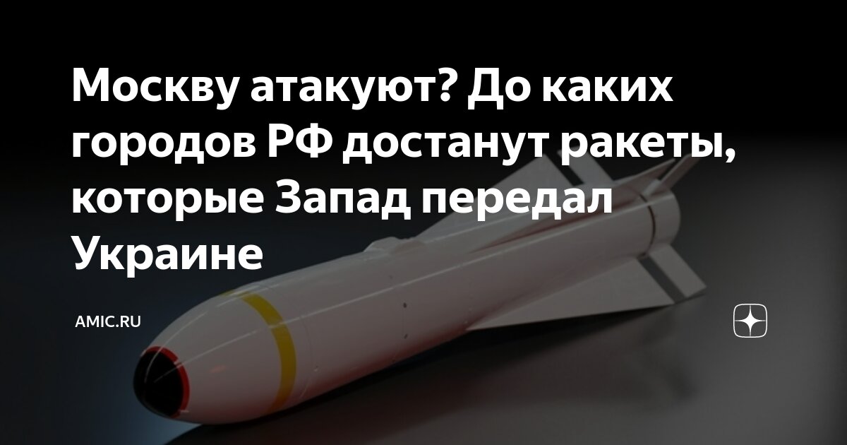 Atacms. Куда достанут дальнобойные ракеты с украины. Украинские ракеты. Куда достанут дальнобойные ракеты с украины. Куда достанут дальнобойные ракеты с украины.