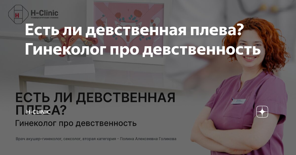 девственная плева  Есть ли девственная плева? Гинеколог про девственность | H-Clinic | Дзен