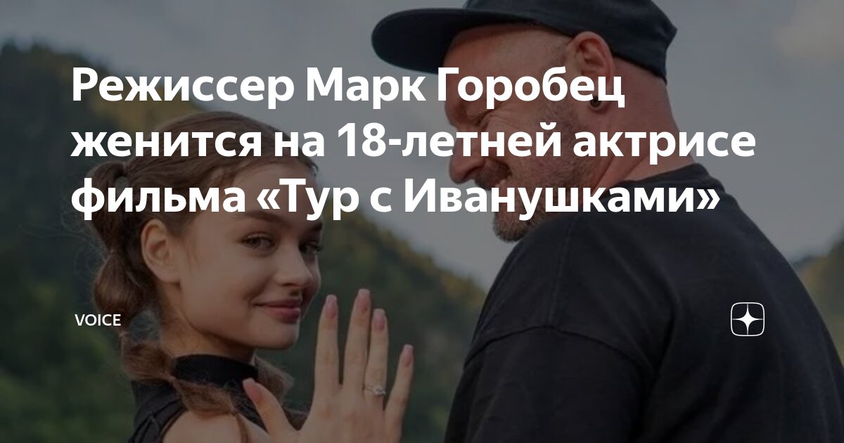 Режиссер Марк Горобец женится на 18-летней актрисе Александрине Олексюк " 24Ware