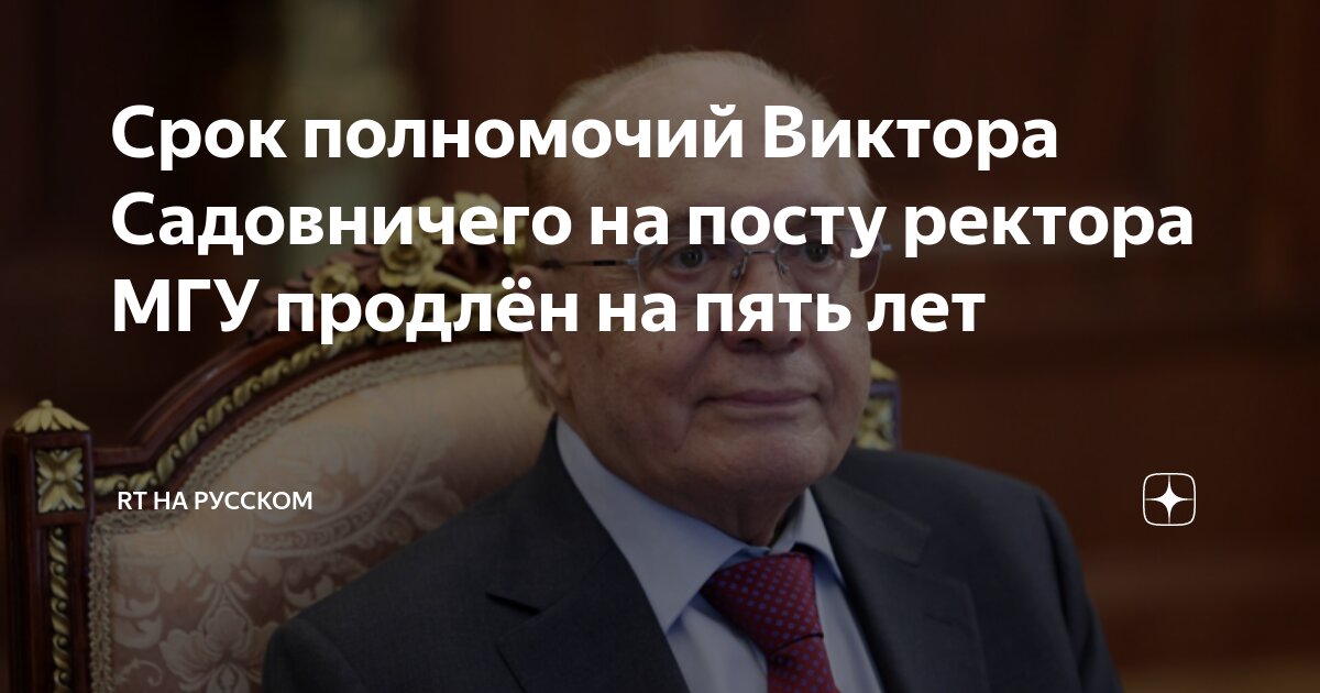 Садовничий остается ректором МГУ еще на 5 лет