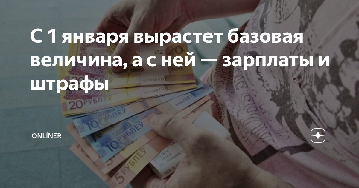 Рубли в белоруссии 2022. Размер базовой величины в беларуси на сегодняшний день. 01 2025. Базовая величина с 01. Базовая величина с 01.