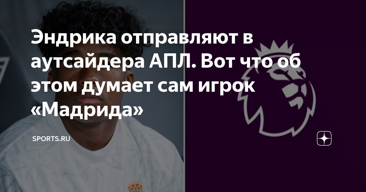 Эндрика отправляют в аутсайдера АПЛ. Вот что об этом думает сам игрок ...