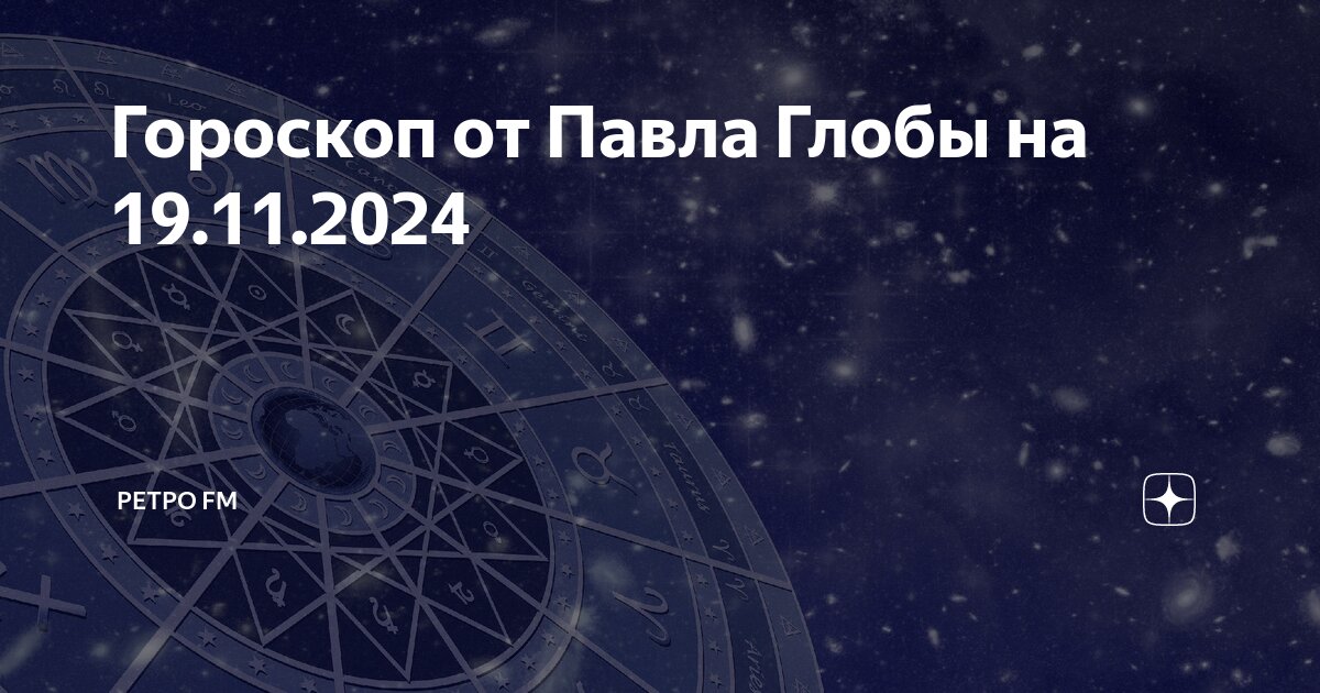 Гороскоп на завтра по знакам Зодиака: прогноз от Павла Глобы