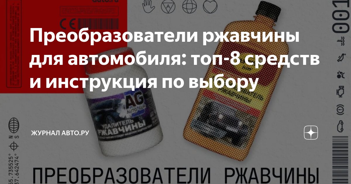 Преобразователи ржавчины для автомобиля: топ-8 средств и инструкция по ...