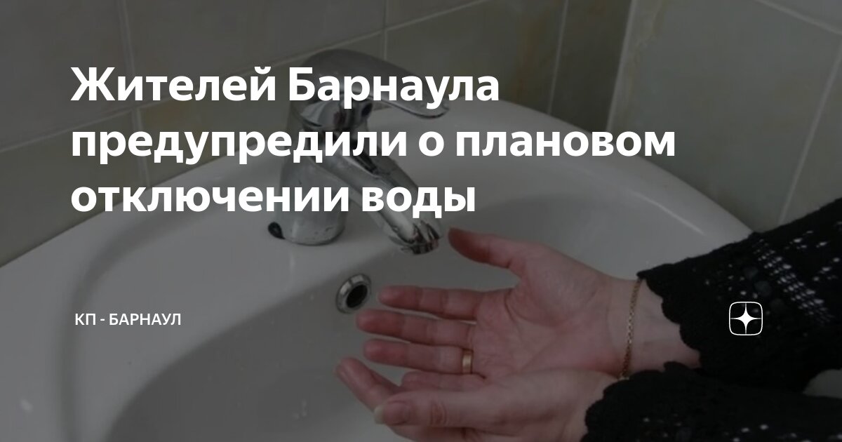 Где в Барнауле отключат горячую воду с 14 мая?