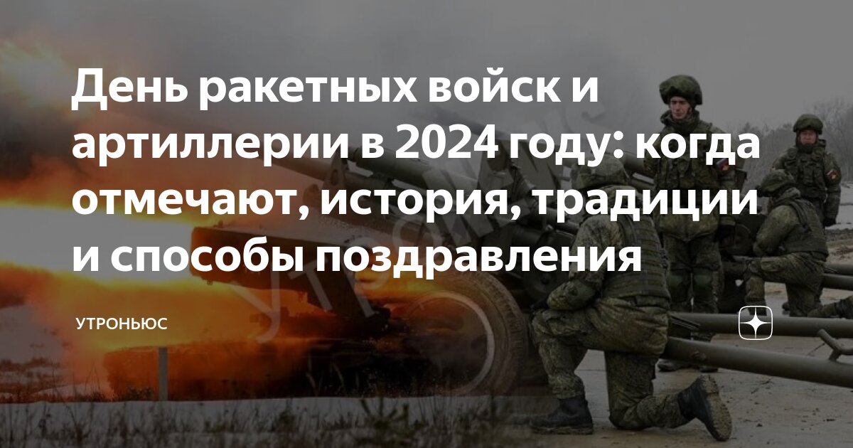 День артиллериста 2025 какого числа. День артиллериста 2025 какого числа