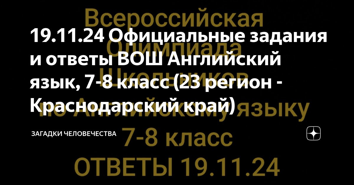 Ответы по фото английский 8 класс 19.11.24 Официальные задания и ответы ВОШ Английский язык, 7-8 класс (23 регион 