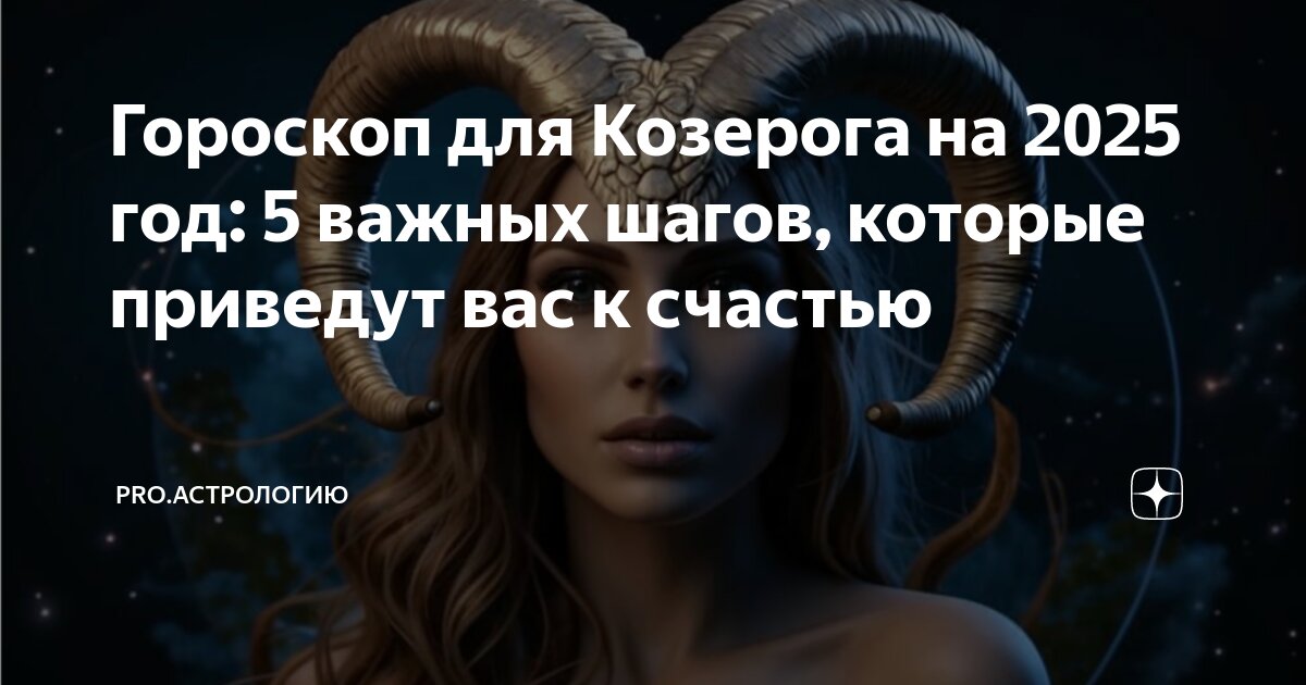 Гороскоп для козерога женщины на 2025 год. Гороскоп для козерога женщины на 2025 год. Зз козерог. Козерог. Гороскоп на 2023 козерог.