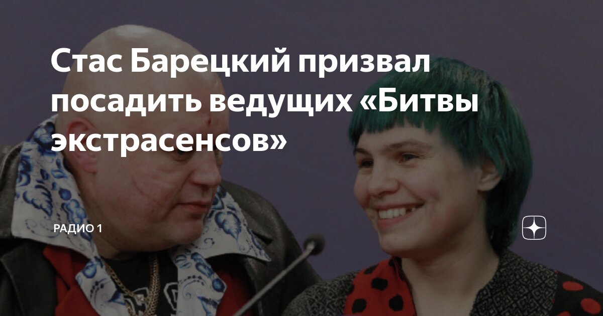 Первый ведущий битвы экстрасенсов фото Стас Барецкий призвал посадить ведущих "Битвы экстрасенсов" Радио 1 Дзен