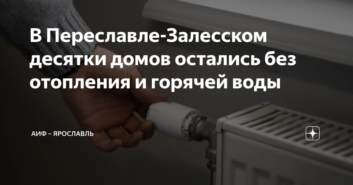 Переславль залесский подключение отопления в квартирах В Переславле-Залесском десятки домов остались без отопления и горячей воды АиФ -