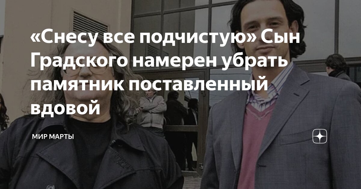«Снесу все подчистую» Сын Градского намерен убрать памятник ...