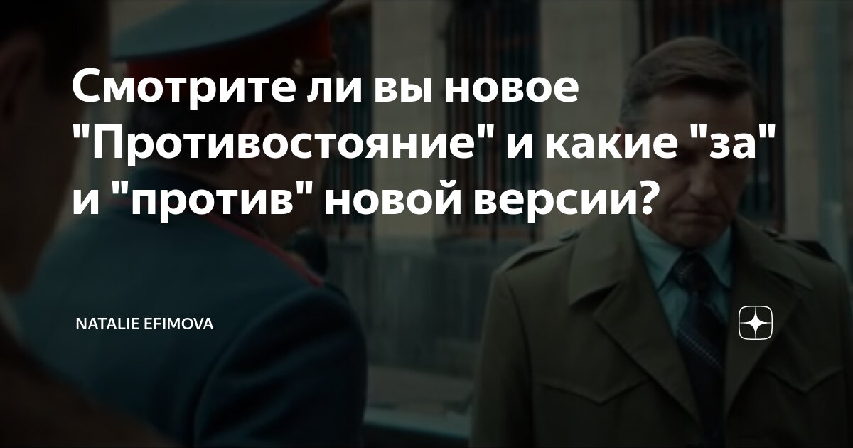 Смотрите ли вы новое "Противостояние" и какие "за" и "против" новой ...