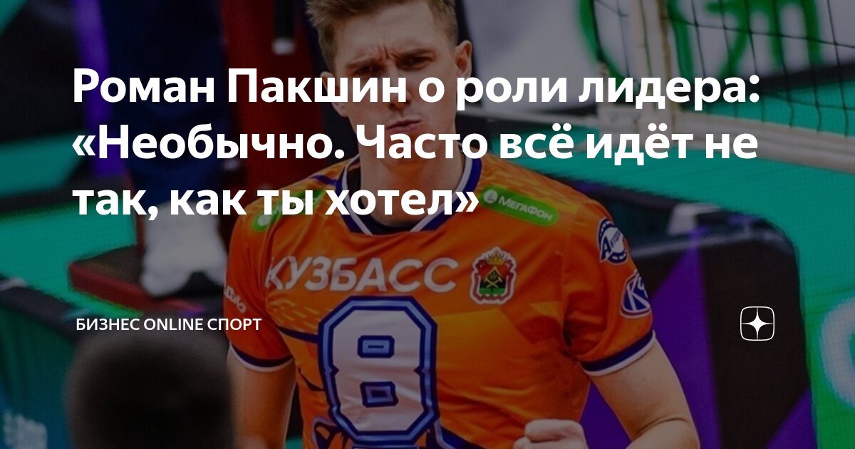 Роман Пакшин о роли лидера: «Необычно. Часто всё идёт не так, как ты ...
