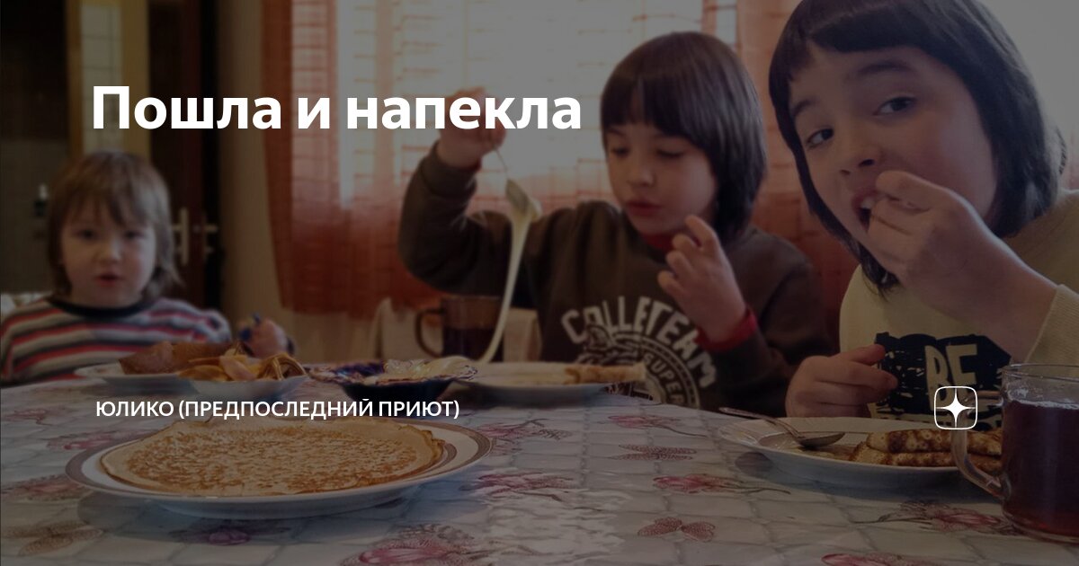 Пошла и напекла | ЮлиКо (Предпоследний приют) | Дзен