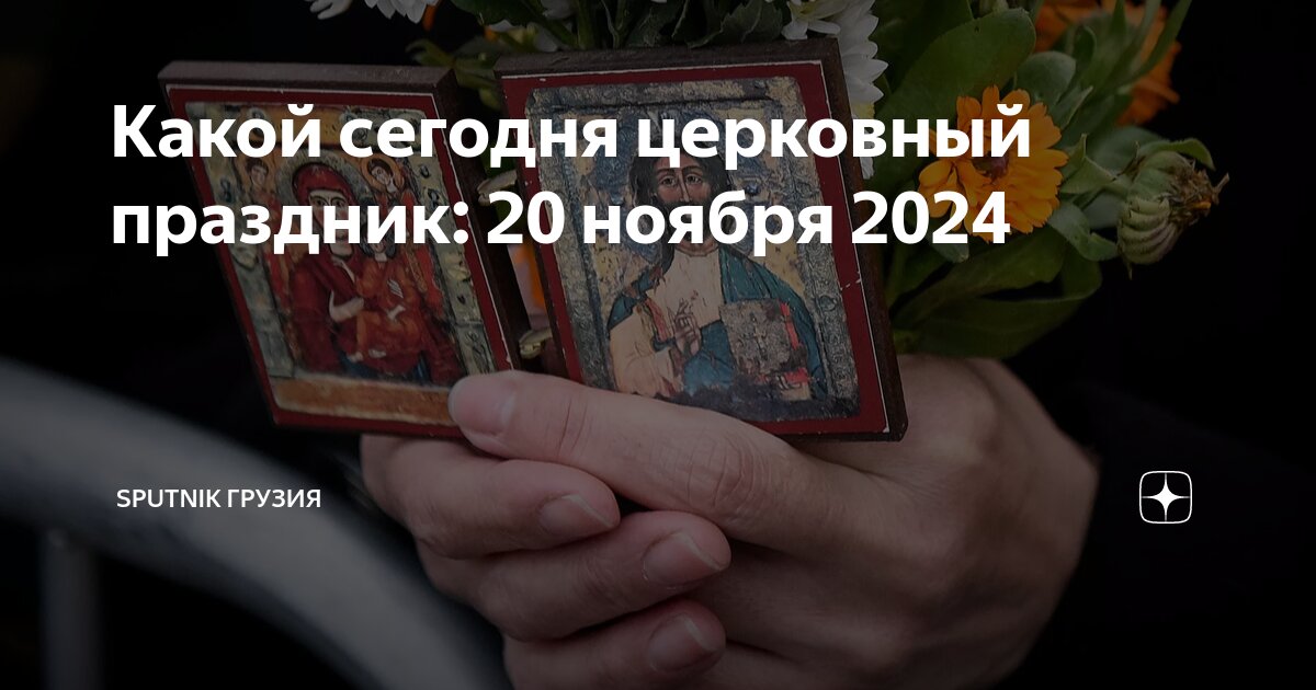 Какой сегодня праздник по церковному календарю 2024