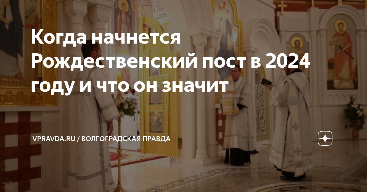 Дата начала рождественского поста в 2024 году