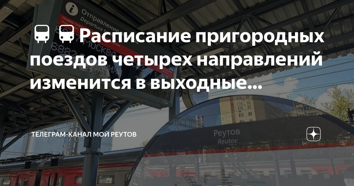 Расписание по маршруту Реутов - Электроугли, цена билетов