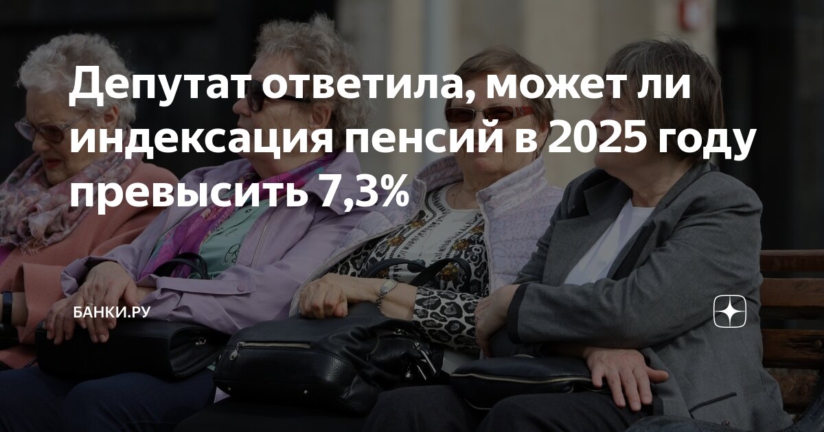Про пенсию 2025 год неработающим пенсионерам