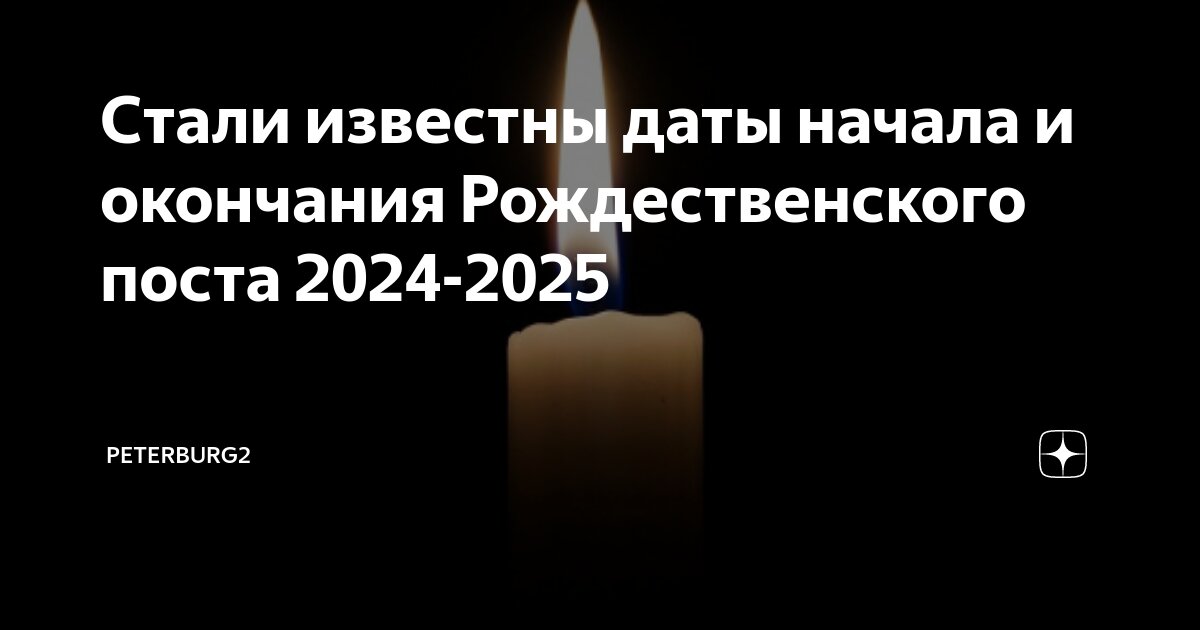 Дата начала рождественского поста в 2024 году