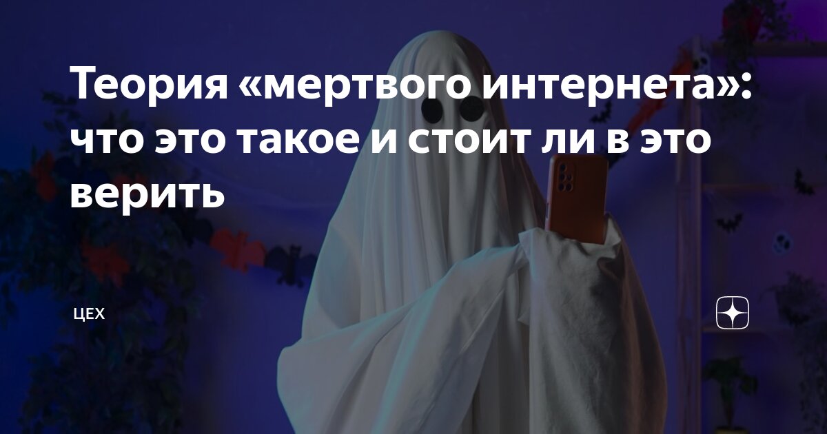 Теория «мертвого интернета»: что это такое и стоит ли в это верить ...