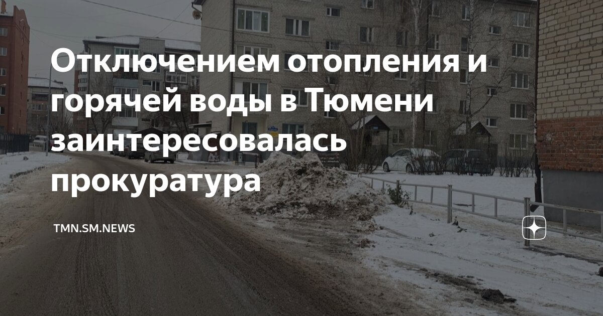 В Тюмени назвали предварительную дату отключения … Foto 19