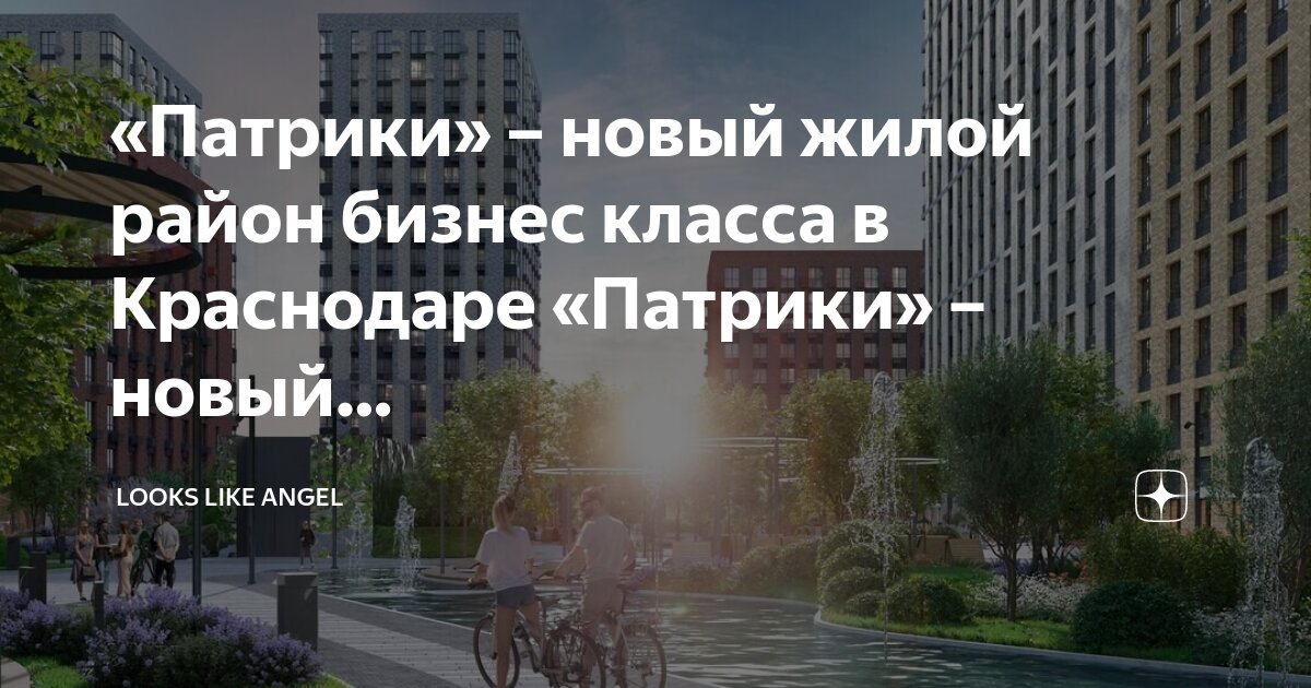 Патрики фото краснодар Патрики" - новый жилой район бизнес класса в Краснодаре "Патрики" - новый. Looks