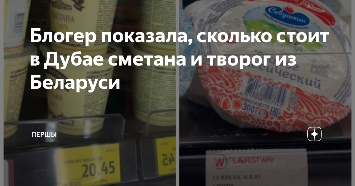 Блогер показала, сколько стоит в Дубае сметана и творог из Беларуси ...