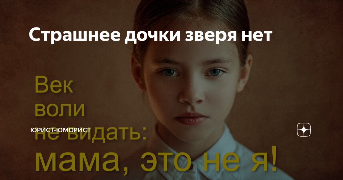 Моя дочь страшная. Моя дочь страшная. Моя дочь страшная. Моя дочь страшная. Моя дочь страшная.