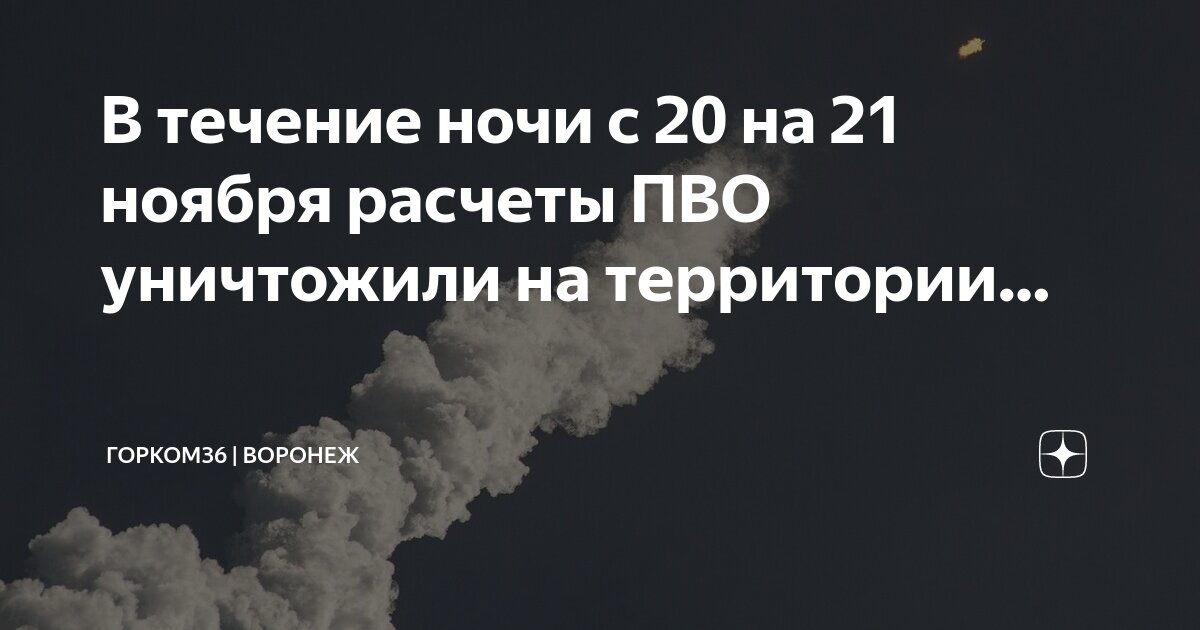 Пво воронеж фото Воронежский губернатор заявил о сбитом разведывательном беспилотнике - РБК