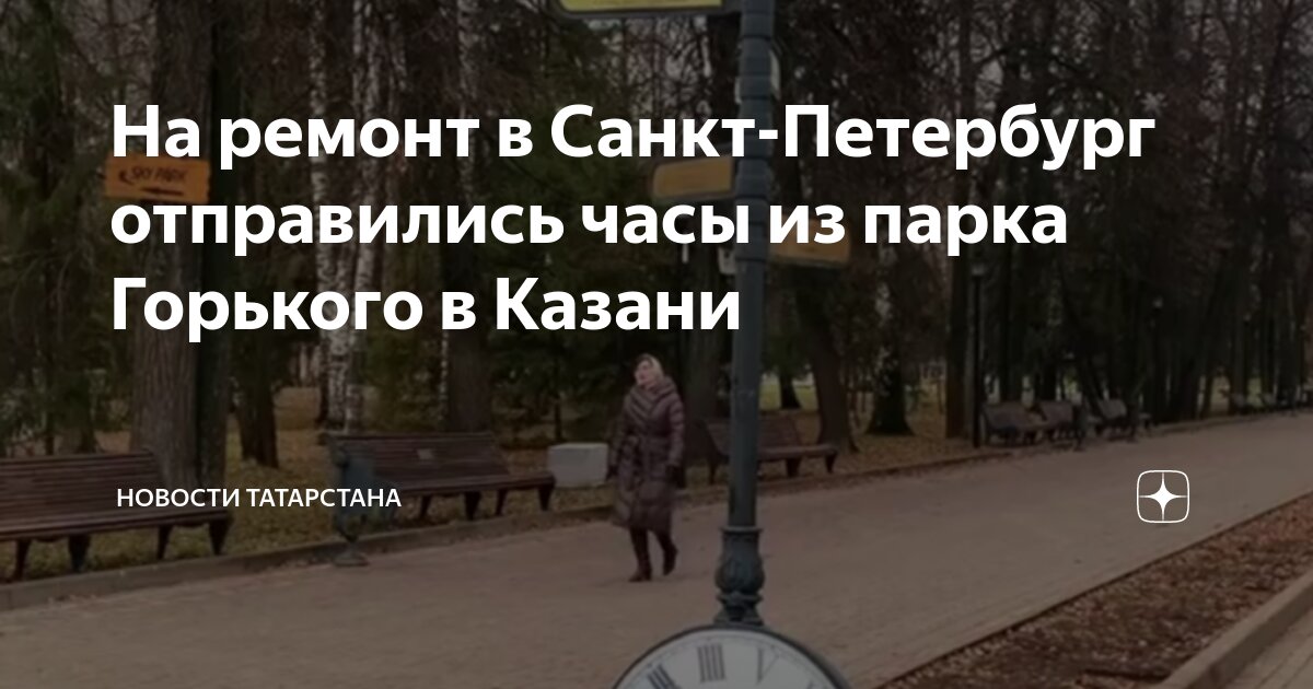 Парк горького казань фото На ремонт в Санкт-Петербург отправились часы из парка Горького в Казани Новости 