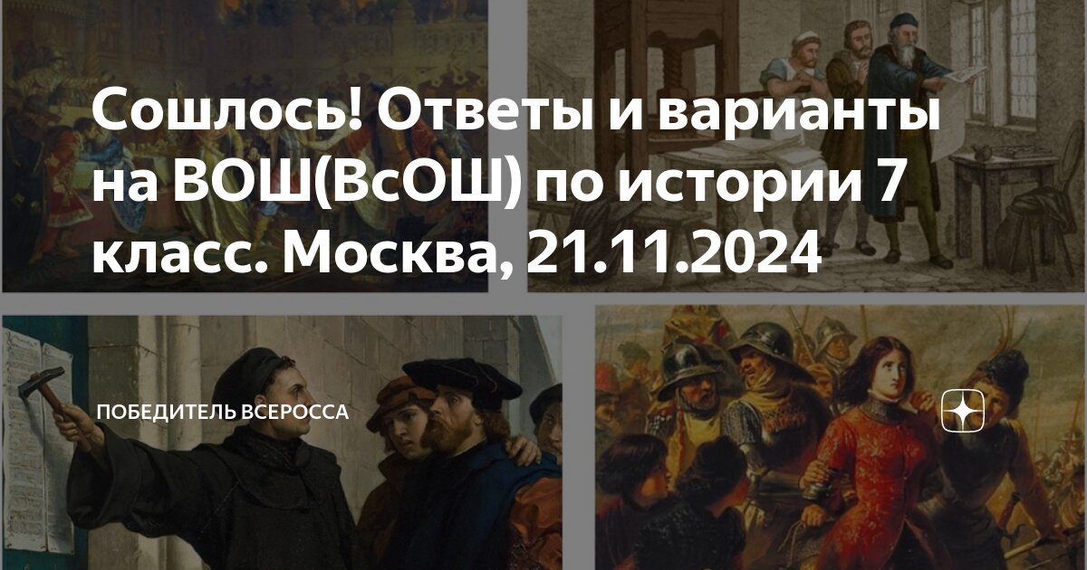 21.11.24 Официальные задания и ответы ВОШ МЭ История 8 класс реальные ответы ист