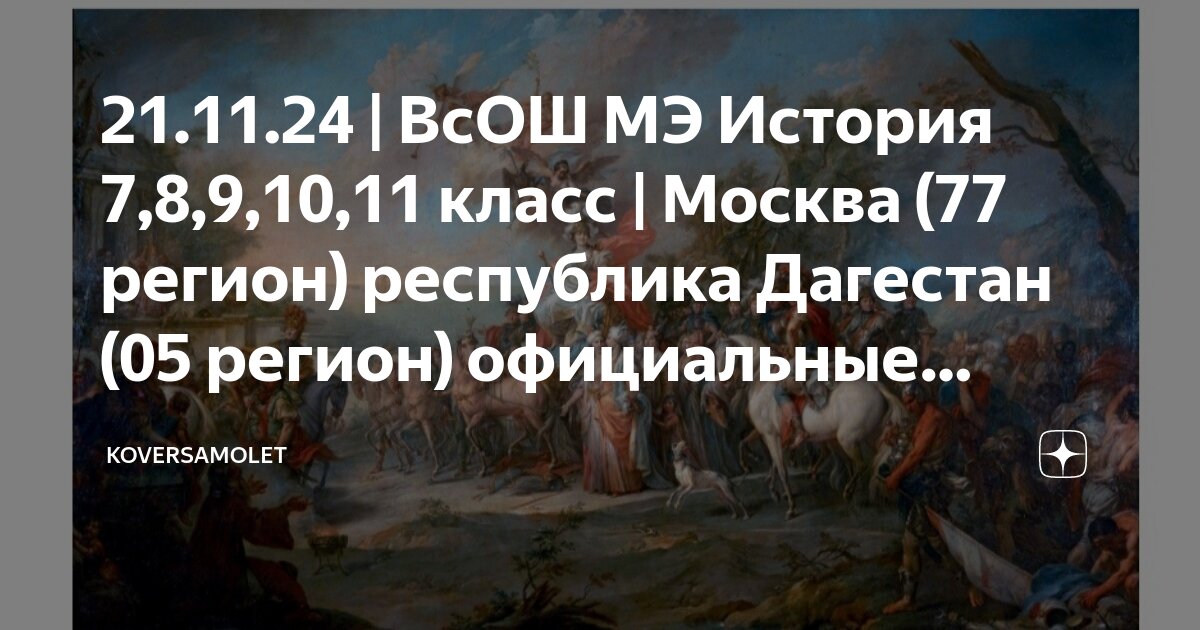 Ответы по фото история 7 класс 21.11.24 ВсОШ МЭ История 7,8,9,10,11 класс Москва (77 регион) республика Дагеста