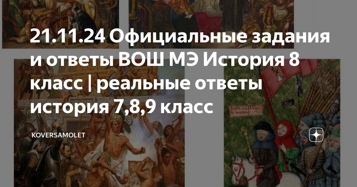 Сошлось! Ответы и варианты на ВОШ(ВсОШ) по истории 7 класс. Москва, 21.11.2025 П