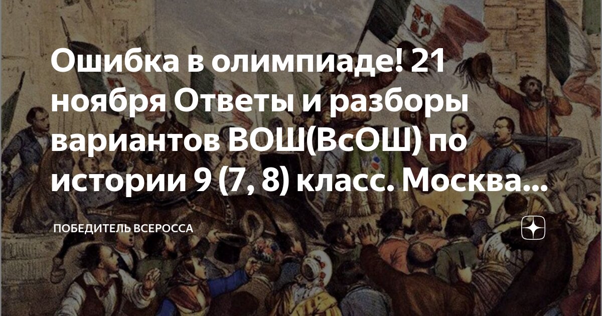 Ответы по фото история 9 класс Ошибка в олимпиаде! 21 ноября Ответы и разборы вариантов ВОШ(ВсОШ) по истории 9 