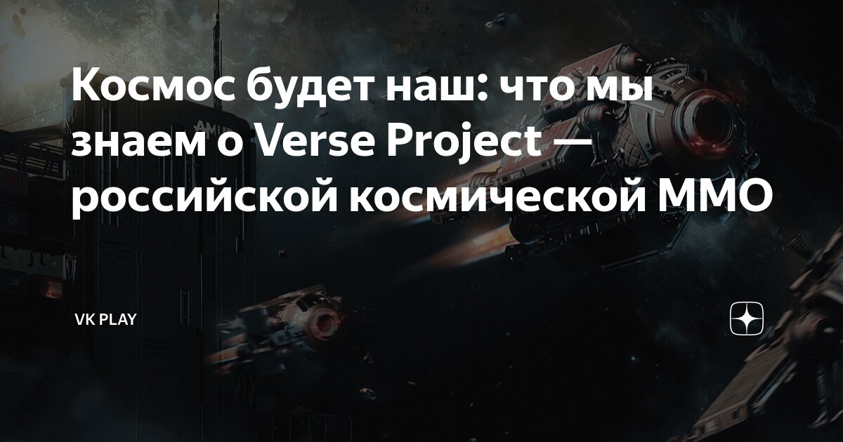 Космос будет наш: что мы знаем о Verse Project — российской космической ...