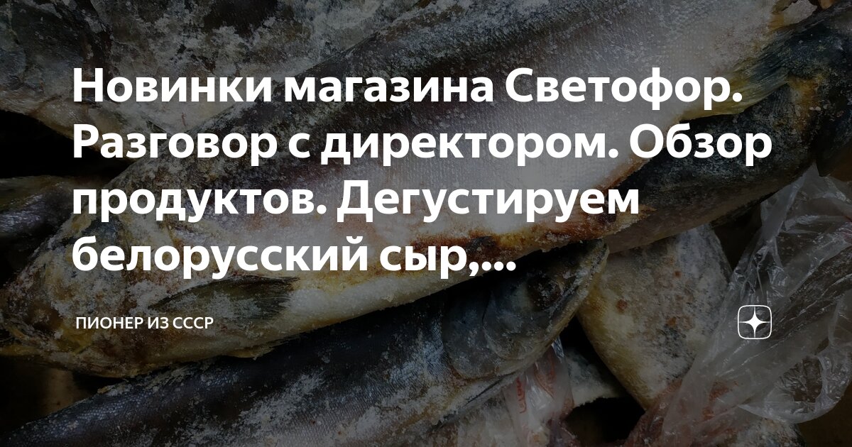Новинки магазина Светофор. Разговор с директором. Обзор продуктов ...